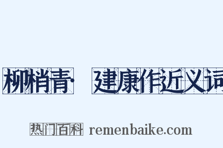 柳梢青·建康作近义词是什么意思的图片